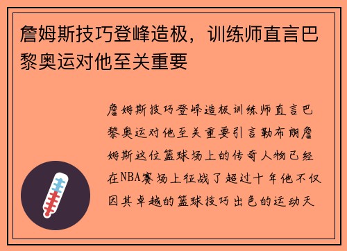 詹姆斯技巧登峰造极，训练师直言巴黎奥运对他至关重要