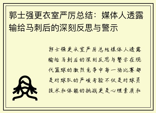 郭士强更衣室严厉总结：媒体人透露输给马刺后的深刻反思与警示