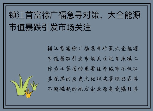 镇江首富徐广福急寻对策，大全能源市值暴跌引发市场关注
