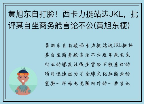 黄旭东自打脸！西卡力挺站边JKL，批评其自坐商务舱言论不公(黄旭东梗)
