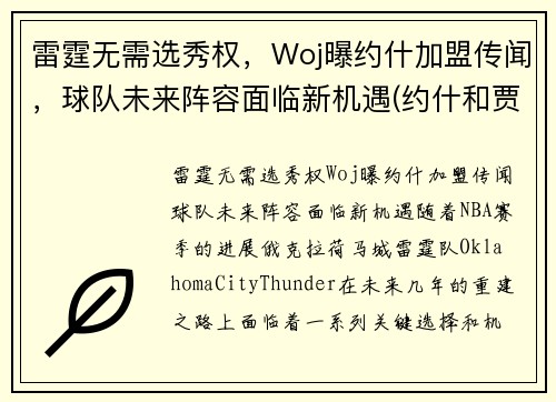 雷霆无需选秀权，Woj曝约什加盟传闻，球队未来阵容面临新机遇(约什和贾米森)