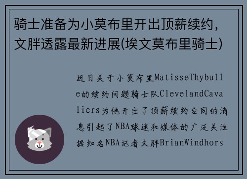 骑士准备为小莫布里开出顶薪续约，文胖透露最新进展(埃文莫布里骑士)