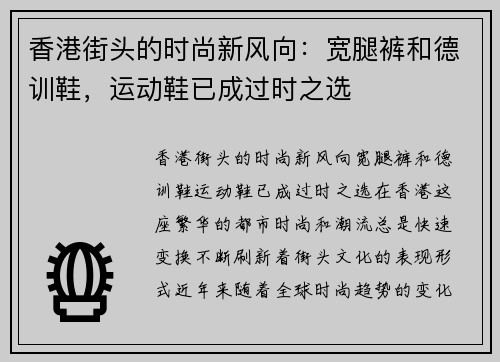 香港街头的时尚新风向：宽腿裤和德训鞋，运动鞋已成过时之选
