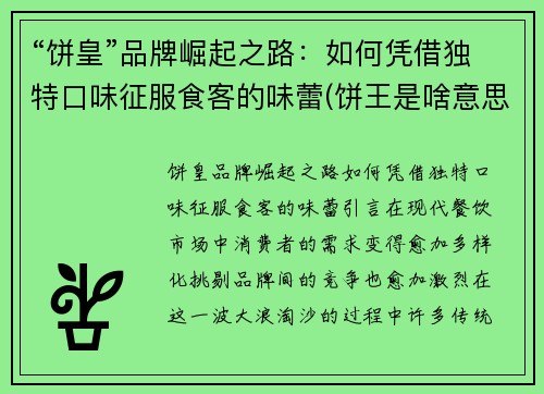 “饼皇”品牌崛起之路：如何凭借独特口味征服食客的味蕾(饼王是啥意思)