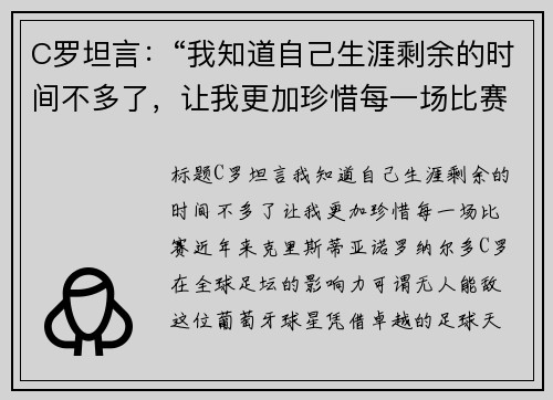C罗坦言：“我知道自己生涯剩余的时间不多了，让我更加珍惜每一场比赛”