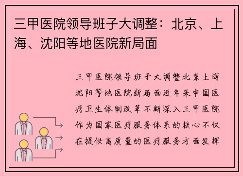 三甲医院领导班子大调整：北京、上海、沈阳等地医院新局面