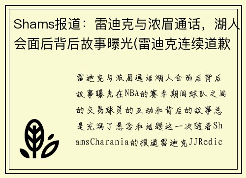 Shams报道：雷迪克与浓眉通话，湖人会面后背后故事曝光(雷迪克连续道歉示诚意 nba和腾讯体育冷处理)