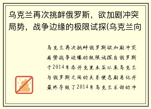 乌克兰再次挑衅俄罗斯，欲加剧冲突局势，战争边缘的极限试探(乌克兰向俄罗斯宣战)