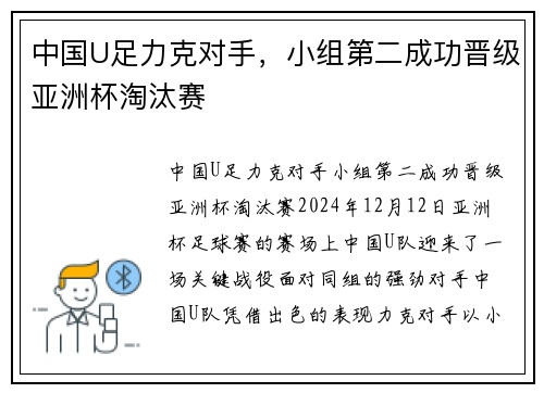 中国U足力克对手，小组第二成功晋级亚洲杯淘汰赛