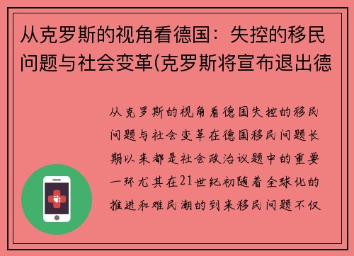 从克罗斯的视角看德国：失控的移民问题与社会变革(克罗斯将宣布退出德国国家队)