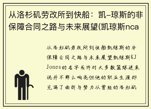 从洛杉矶劳改所到快船：凯-琼斯的非保障合同之路与未来展望(凯琼斯ncaa)