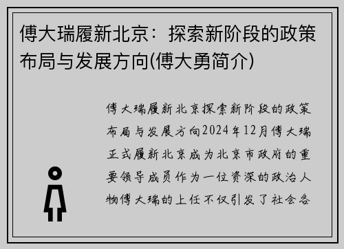 傅大瑞履新北京：探索新阶段的政策布局与发展方向(傅大勇简介)
