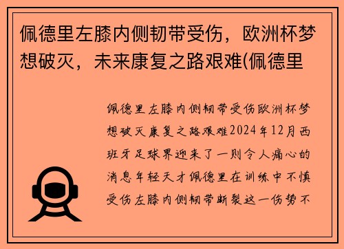 佩德里左膝内侧韧带受伤，欧洲杯梦想破灭，未来康复之路艰难(佩德里 前腰)