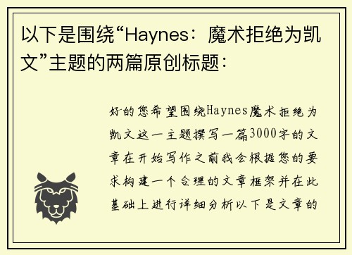 以下是围绕“Haynes：魔术拒绝为凯文”主题的两篇原创标题：