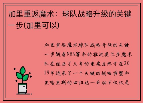 加里重返魔术：球队战略升级的关键一步(加里可以)