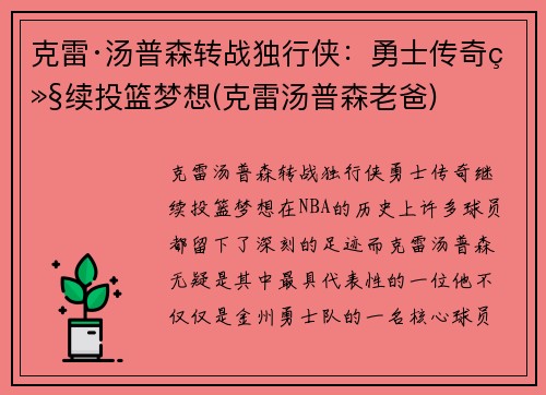 克雷·汤普森转战独行侠：勇士传奇继续投篮梦想(克雷汤普森老爸)