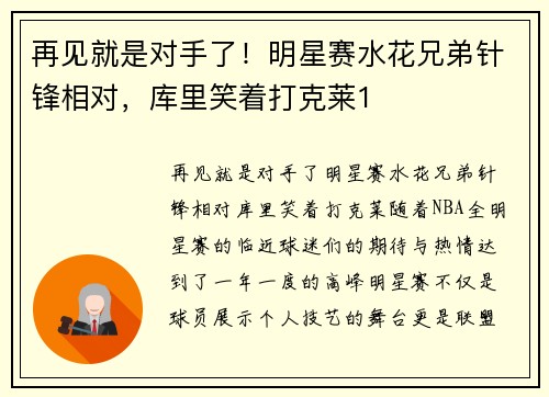 再见就是对手了！明星赛水花兄弟针锋相对，库里笑着打克莱1