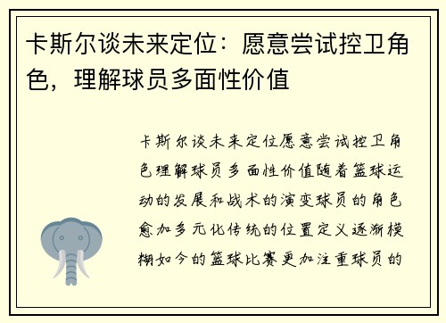 卡斯尔谈未来定位：愿意尝试控卫角色，理解球员多面性价值