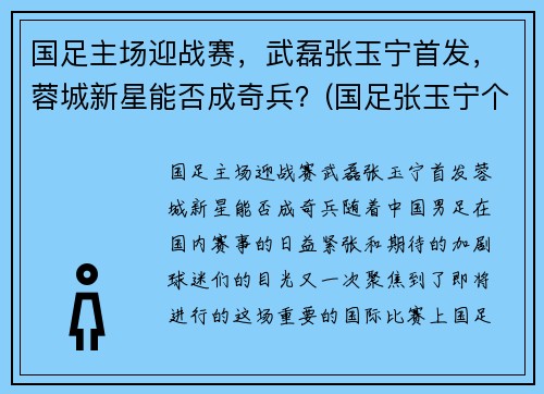 国足主场迎战赛，武磊张玉宁首发，蓉城新星能否成奇兵？(国足张玉宁个人资料简介)
