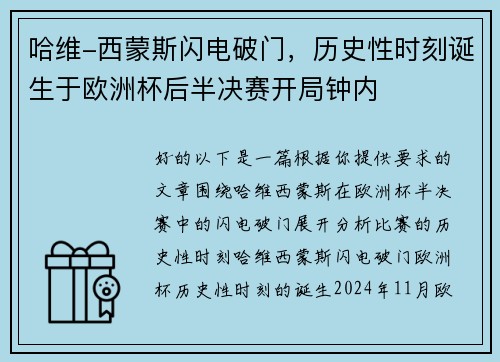 哈维-西蒙斯闪电破门，历史性时刻诞生于欧洲杯后半决赛开局钟内