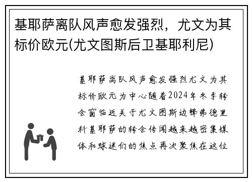 基耶萨离队风声愈发强烈，尤文为其标价欧元(尤文图斯后卫基耶利尼)