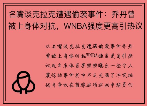 名嘴谈克拉克遭遇偷袭事件：乔丹曾被上身体对抗，WNBA强度更高引热议