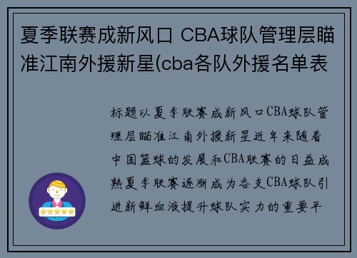夏季联赛成新风口 CBA球队管理层瞄准江南外援新星(cba各队外援名单表)