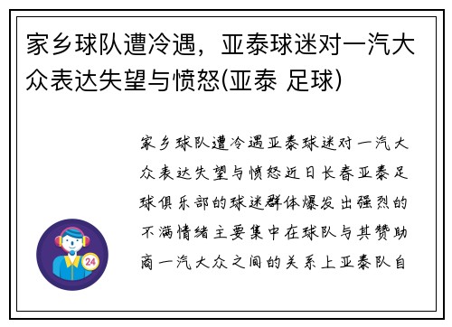 家乡球队遭冷遇，亚泰球迷对一汽大众表达失望与愤怒(亚泰 足球)