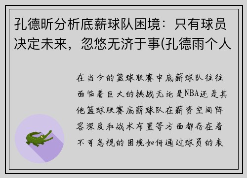 孔德昕分析底薪球队困境：只有球员决定未来，忽悠无济于事(孔德雨个人简历)