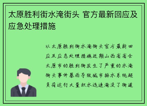 太原胜利街水淹街头 官方最新回应及应急处理措施