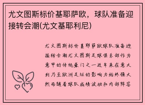 尤文图斯标价基耶萨欧，球队准备迎接转会潮(尤文基耶利尼)