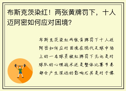 布斯克茨染红！两张黄牌罚下，十人迈阿密如何应对困境？