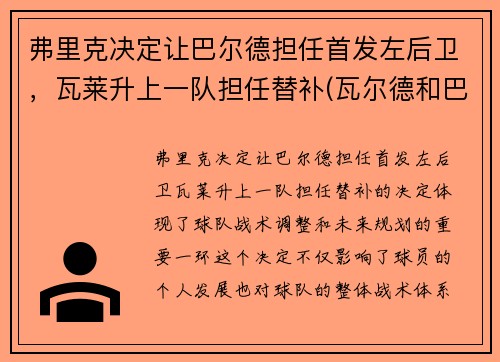 弗里克决定让巴尔德担任首发左后卫，瓦莱升上一队担任替补(瓦尔德和巴雷特)