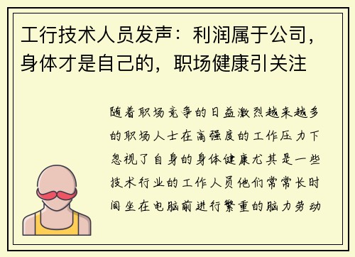 工行技术人员发声：利润属于公司，身体才是自己的，职场健康引关注