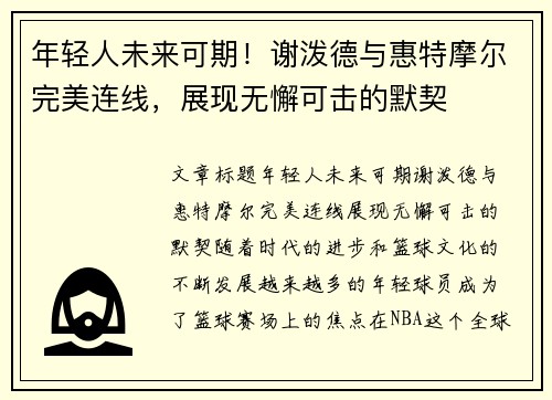 年轻人未来可期！谢泼德与惠特摩尔完美连线，展现无懈可击的默契