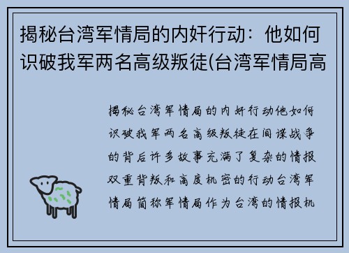 揭秘台湾军情局的内奸行动：他如何识破我军两名高级叛徒(台湾军情局高官回忆录 pdf)