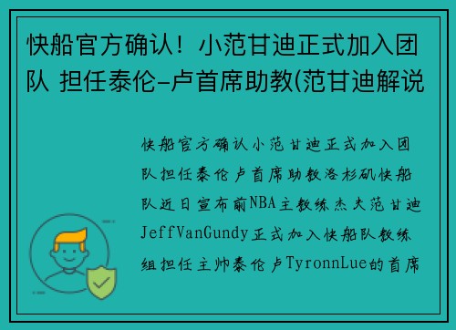 快船官方确认！小范甘迪正式加入团队 担任泰伦-卢首席助教(范甘迪解说)