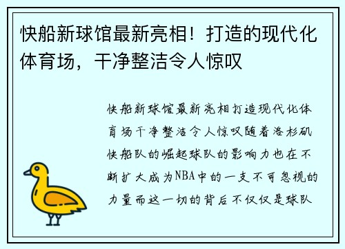 快船新球馆最新亮相！打造的现代化体育场，干净整洁令人惊叹