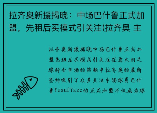 拉齐奥新援揭晓：中场巴什鲁正式加盟，先租后买模式引关注(拉齐奥 主场)
