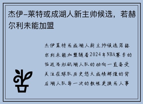 杰伊-莱特或成湖人新主帅候选，若赫尔利未能加盟