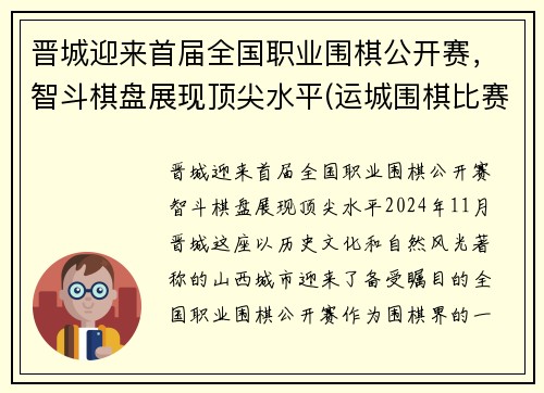 晋城迎来首届全国职业围棋公开赛，智斗棋盘展现顶尖水平(运城围棋比赛)