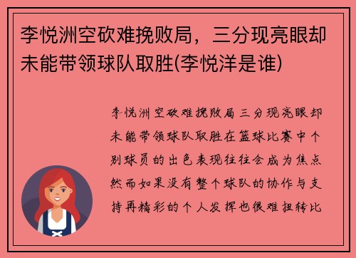 李悦洲空砍难挽败局，三分现亮眼却未能带领球队取胜(李悦洋是谁)