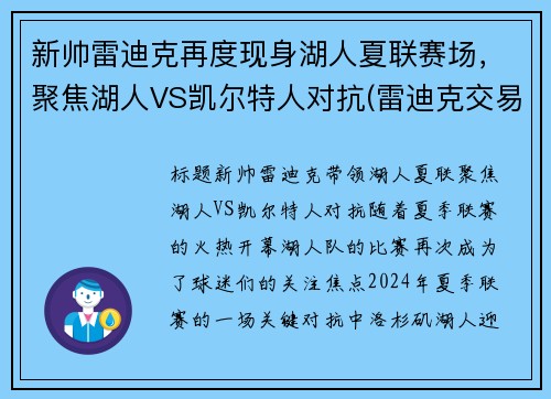 新帅雷迪克再度现身湖人夏联赛场，聚焦湖人VS凯尔特人对抗(雷迪克交易湖人)