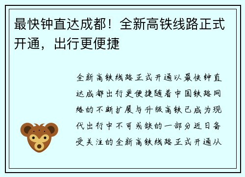 最快钟直达成都！全新高铁线路正式开通，出行更便捷