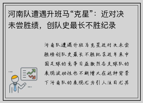 河南队遭遇升班马“克星”：近对决未尝胜绩，创队史最长不胜纪录