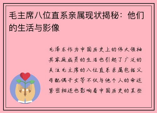 毛主席八位直系亲属现状揭秘：他们的生活与影像