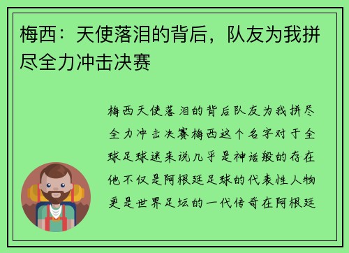 梅西：天使落泪的背后，队友为我拼尽全力冲击决赛