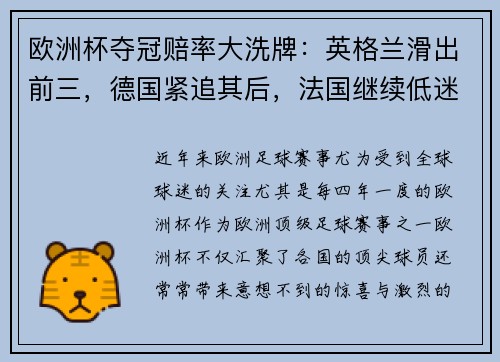 欧洲杯夺冠赔率大洗牌：英格兰滑出前三，德国紧追其后，法国继续低迷