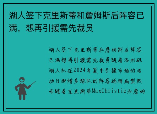 湖人签下克里斯蒂和詹姆斯后阵容已满，想再引援需先裁员