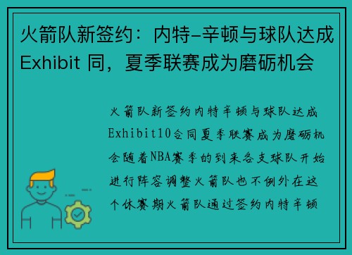 火箭队新签约：内特-辛顿与球队达成Exhibit 同，夏季联赛成为磨砺机会
